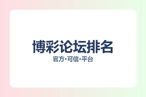 博彩论坛排名 图片