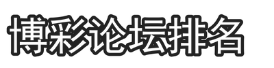 博彩论坛排名
